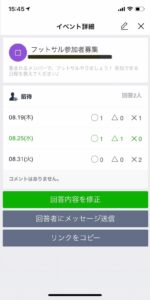 LINE日程調整機能の集計画面