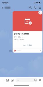 LINEのイベント通知画面