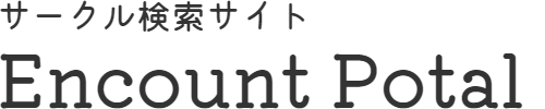 サークル検索サイト｜Encount Portal