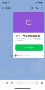 LINEトークルームに日程調整機能の通知を送った画面