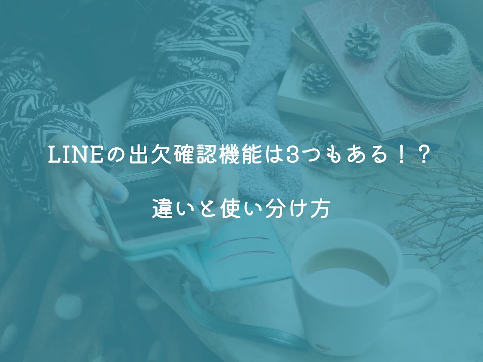 LINEの出欠確認機能は3つもある！？【違い攻略チャート付き】