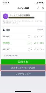 LINEスケジュールの回答画面（回答者にメッセージを送る）