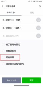 LINE投票の作成入力画面（オプション）