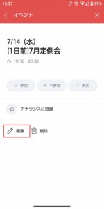 LINEのイベント編集ボタン