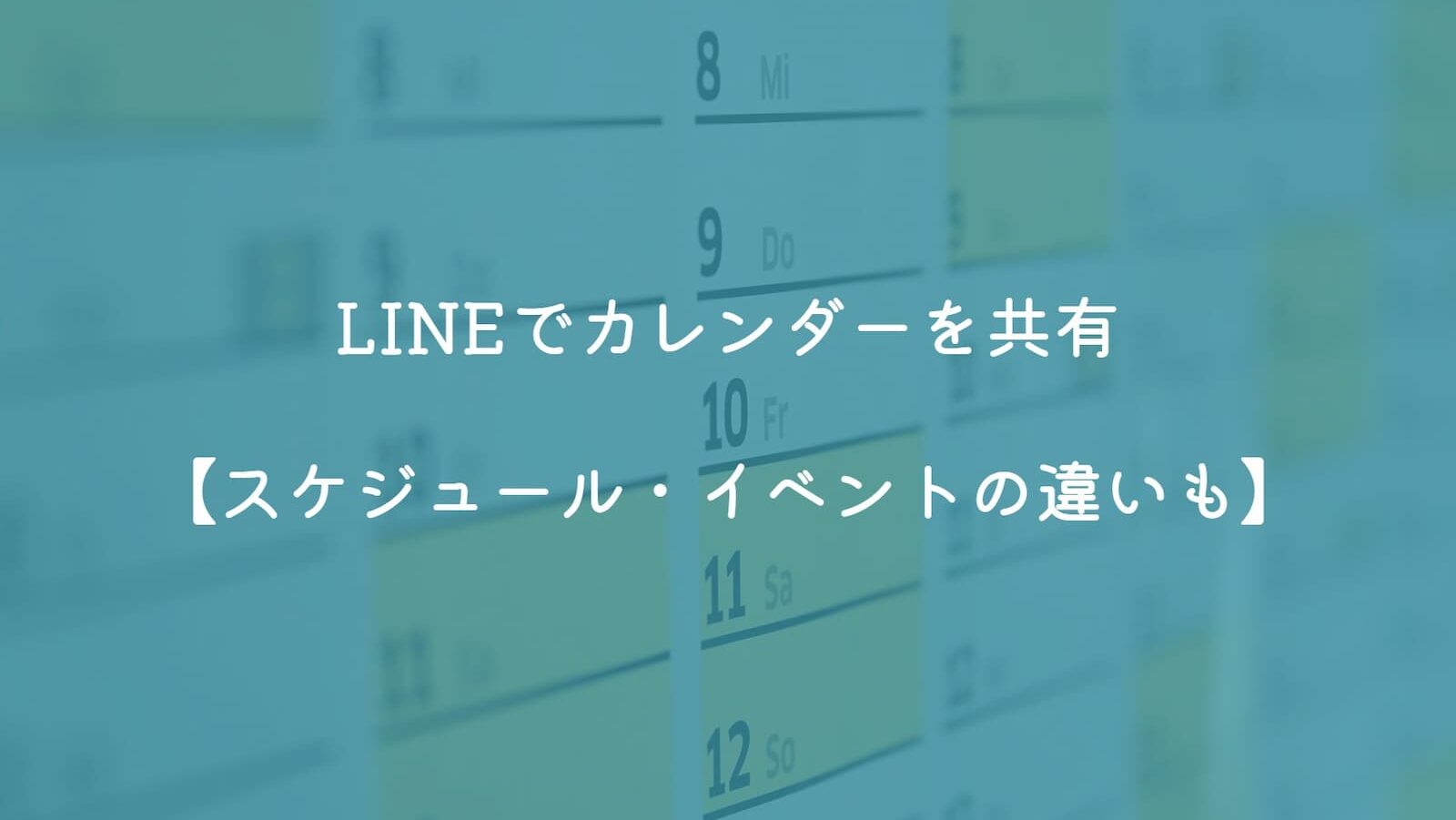 LINEでカレンダーを共有【スケジュール・イベントの違いも】