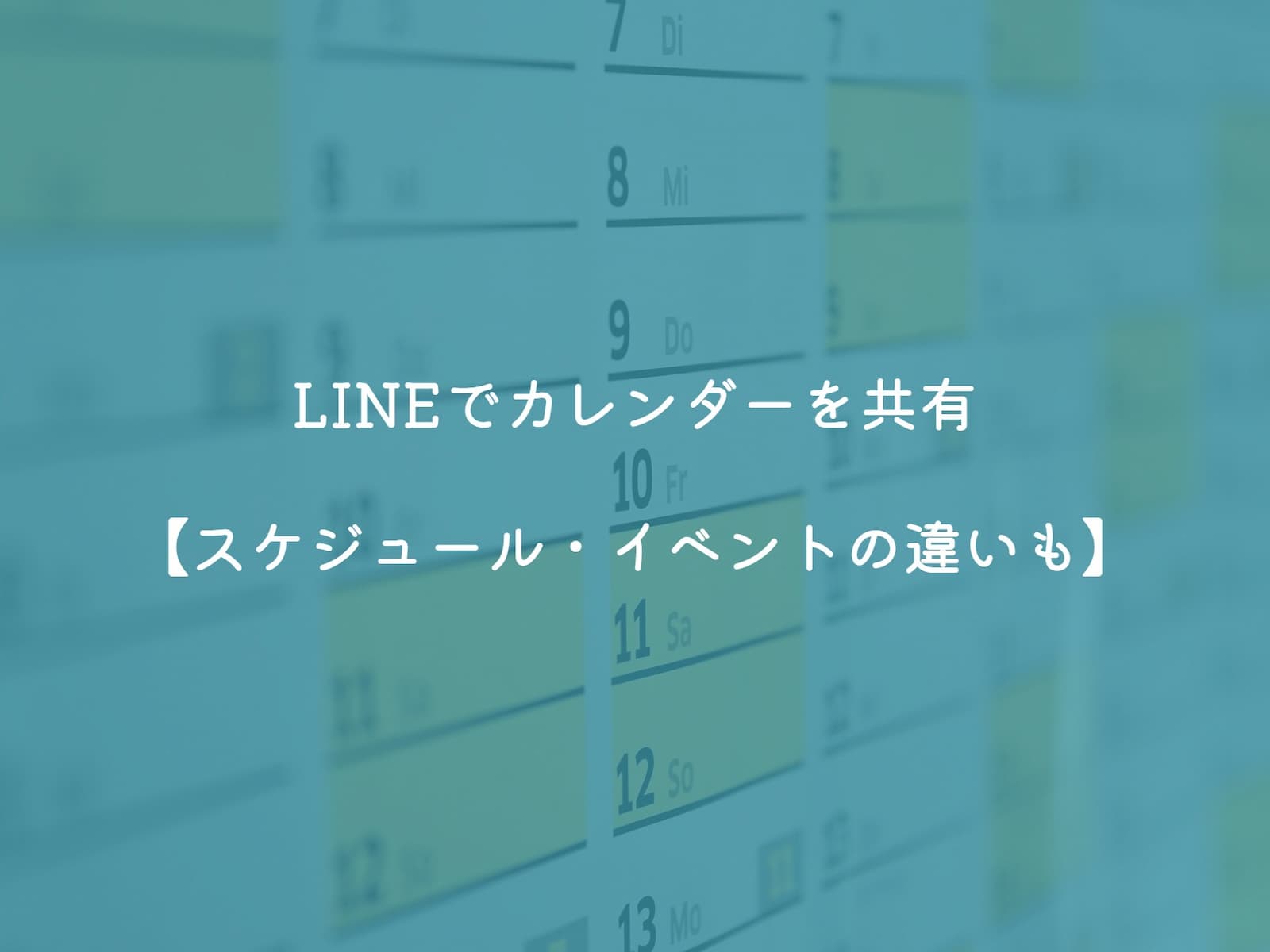 LINEでカレンダーを共有【スケジュール・イベントの違いも】