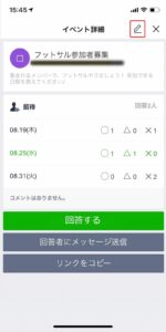 LINEスケジュールの回答画面（編集）