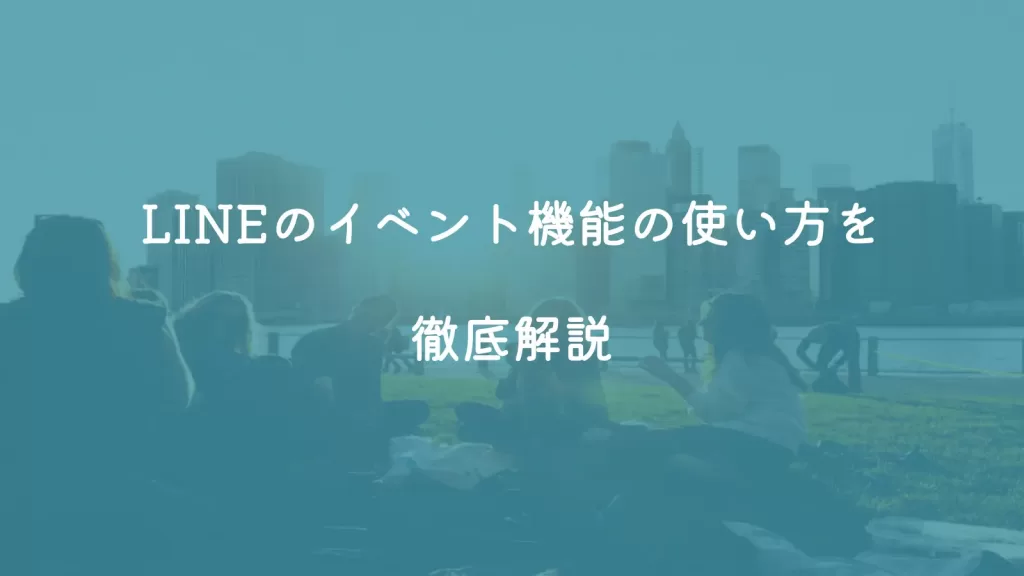 LINEのイベント機能の使い方を徹底解説