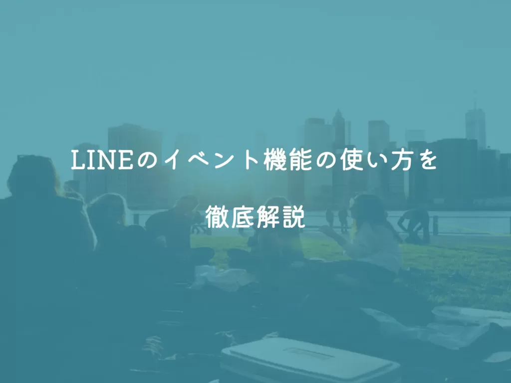 LINEのイベント機能の使い方を徹底解説【攻略チャート付き】