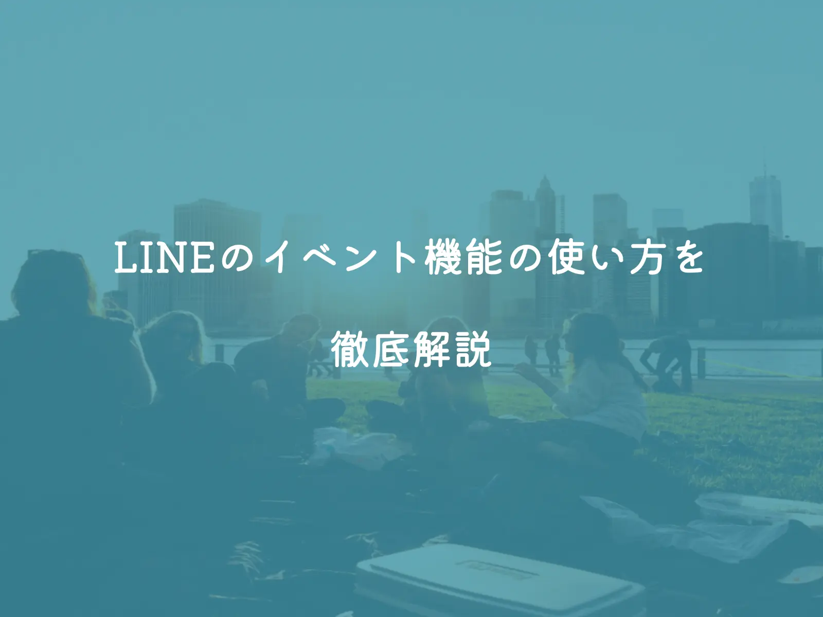 LINEのイベント機能の使い方を徹底解説【攻略チャート付き】