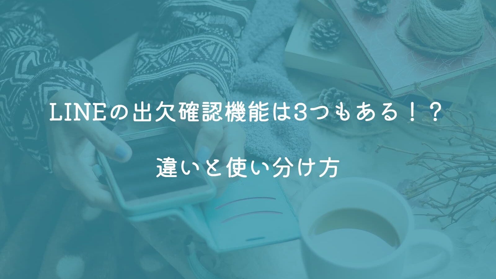 LINEの出欠確認機能は3つもある！？｜違いと使い分け方