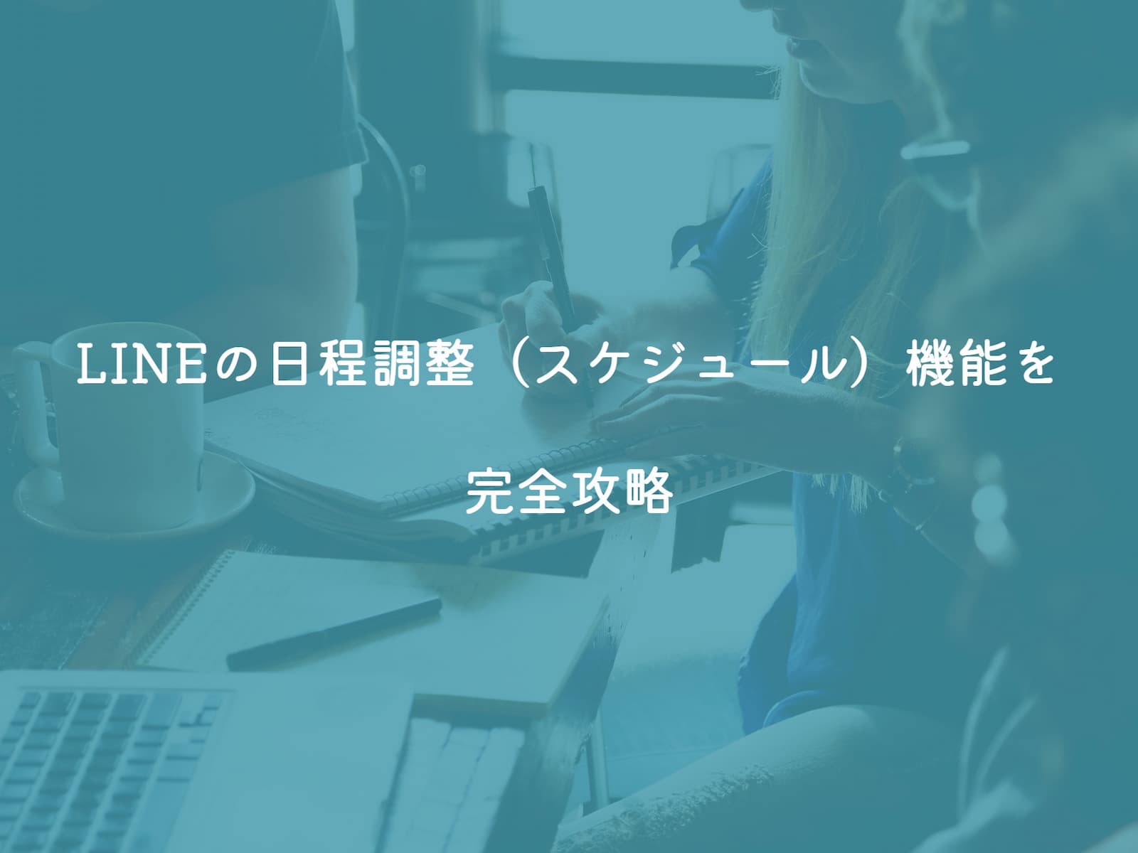 LINEの日程調整（スケジュール）機能を完全攻略【裏技多数】