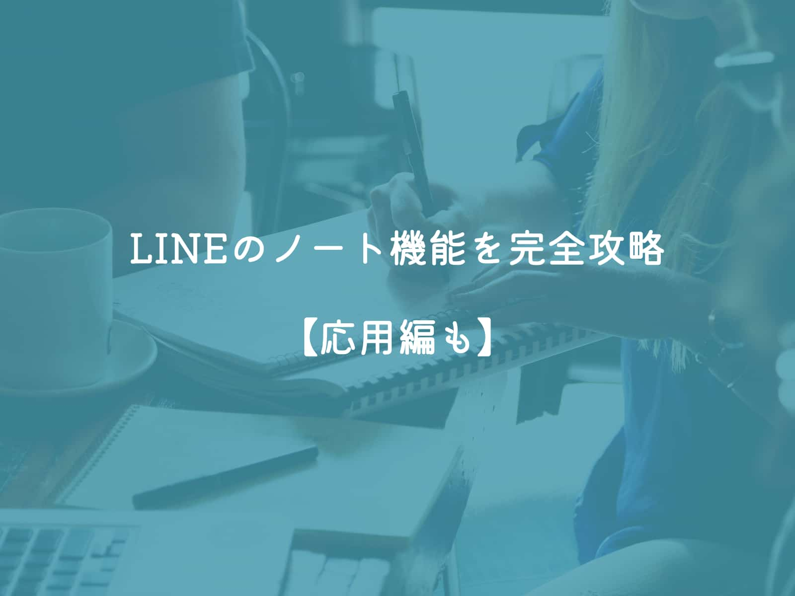 LINEのノート機能の作成～使い方まで完全攻略！【応用編も】