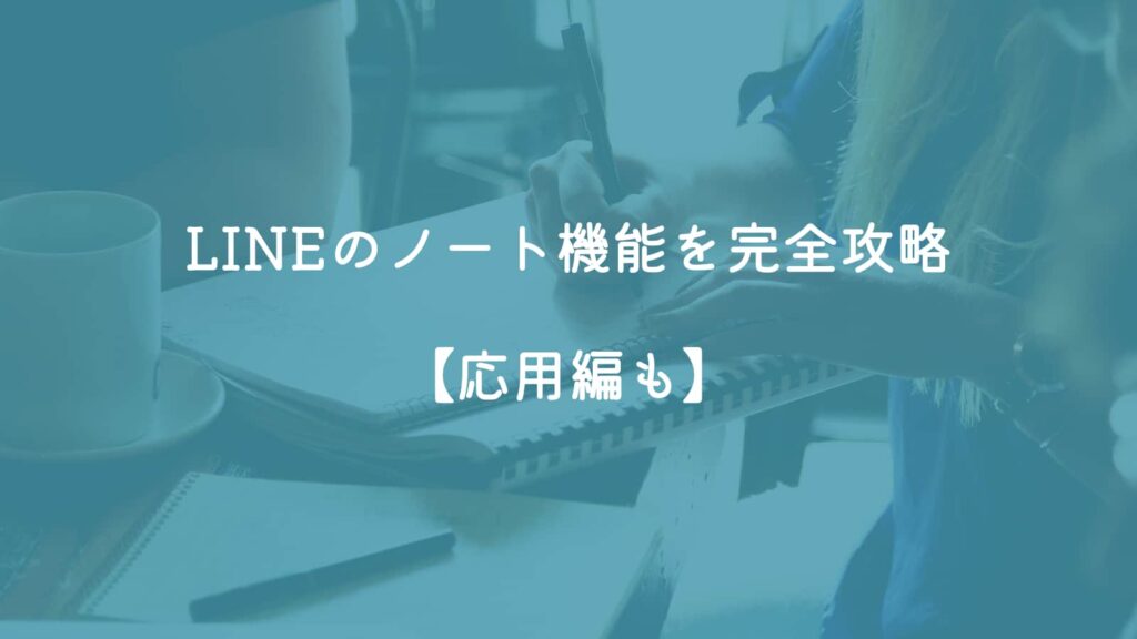 LINEのノート機能を完全攻略【応用編も】