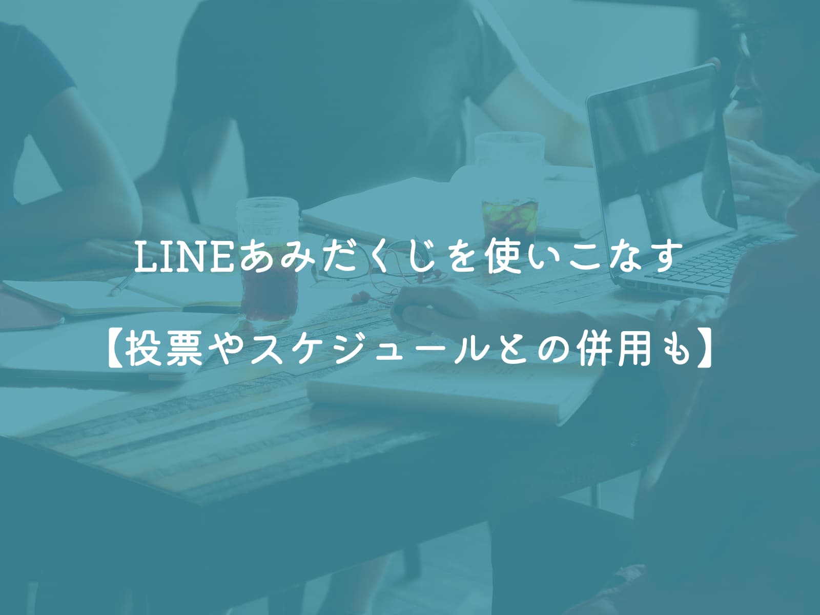 LINEあみだくじを使いこなす【投票やスケジュールとの併用も】