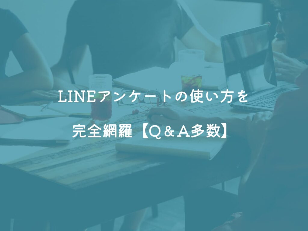 LINE投票（アンケート）の使い方を完全網羅！【Q＆A多数】