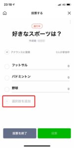 LINE投票画面（選択肢を追加する）