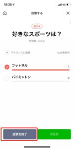 LINE投票画面（期日前に投票を終了）