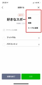 LINE投票機能画面（編集画面へ移動）