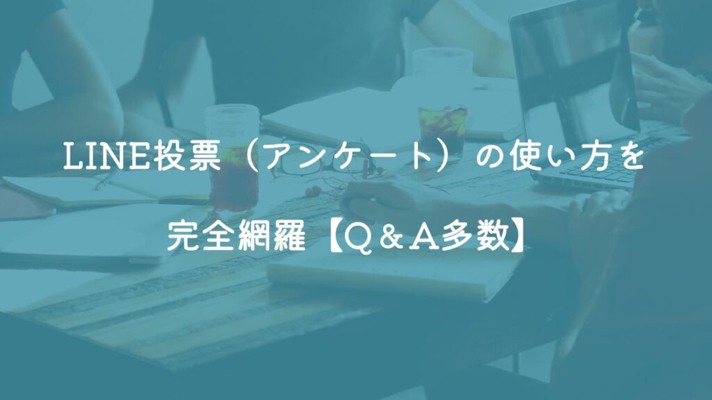 LINE投票（アンケート）の使い方を完全網羅【Q＆A多数】