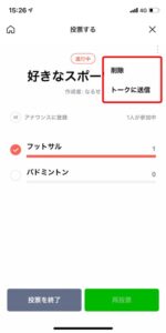 LINE投票機能（削除ボタン）