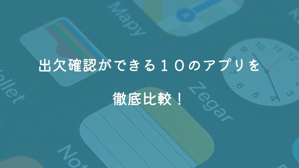 出欠確認ができる１０のアプリ