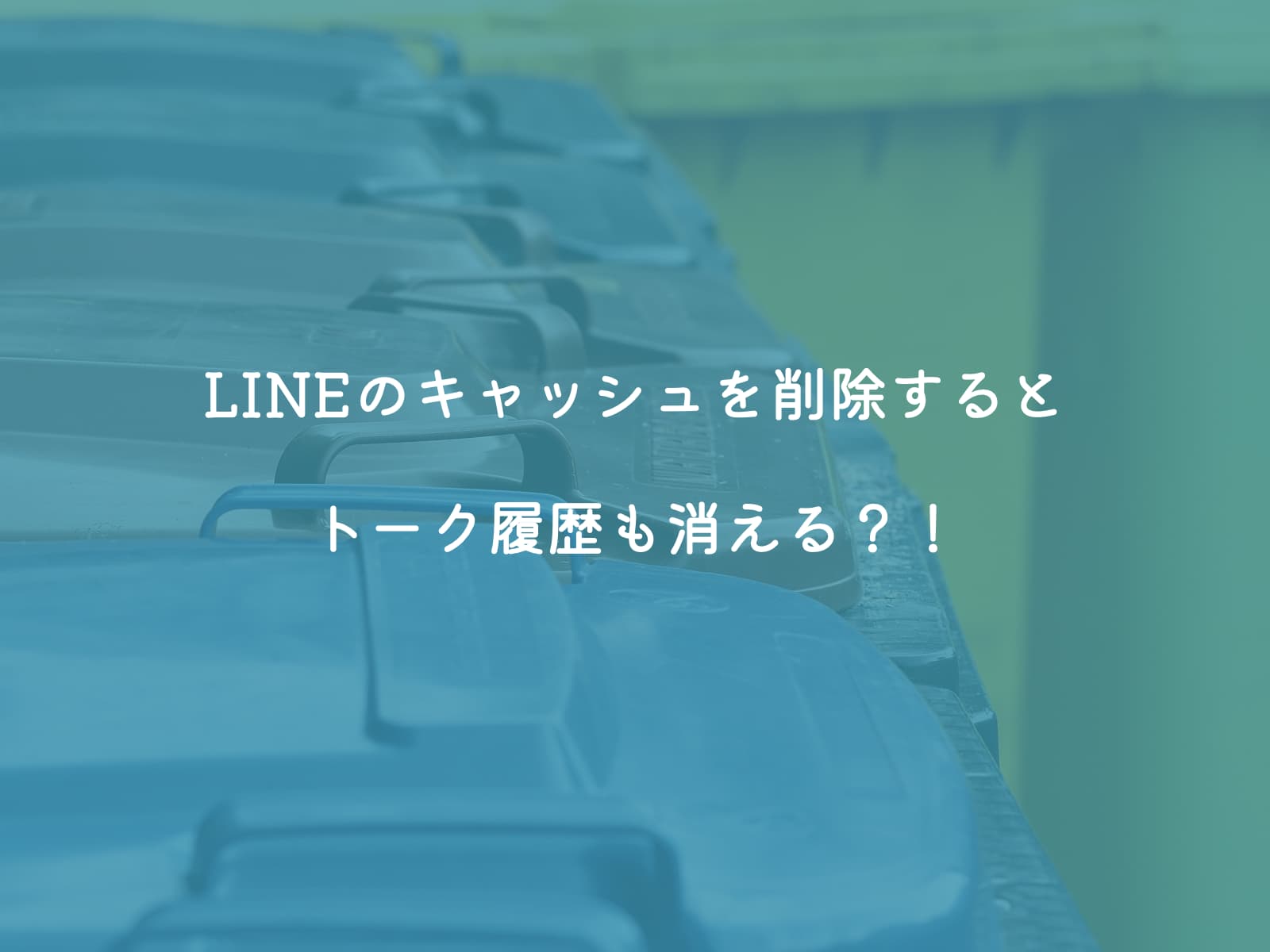 LINEのキャッシュを削除するとトーク履歴も消える？！