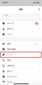 LINE設定画面（トークへ移動）