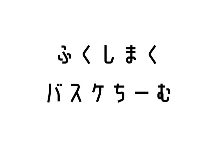 ふくしまくバスケ